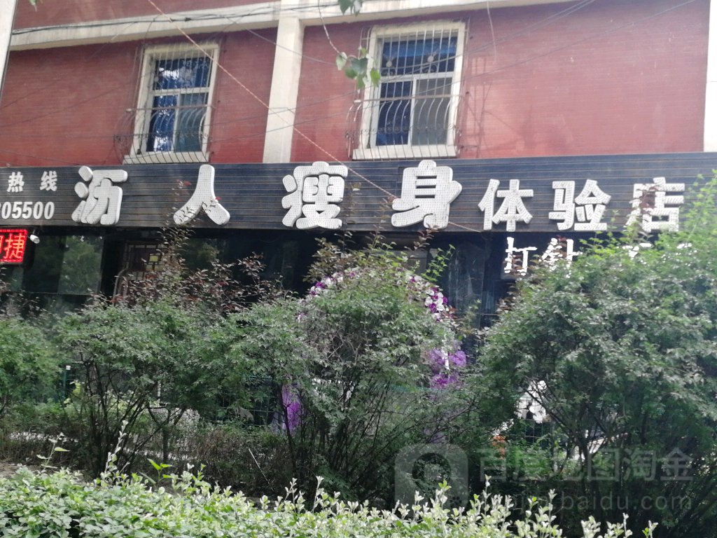 沥容瘦身(新建北路店)