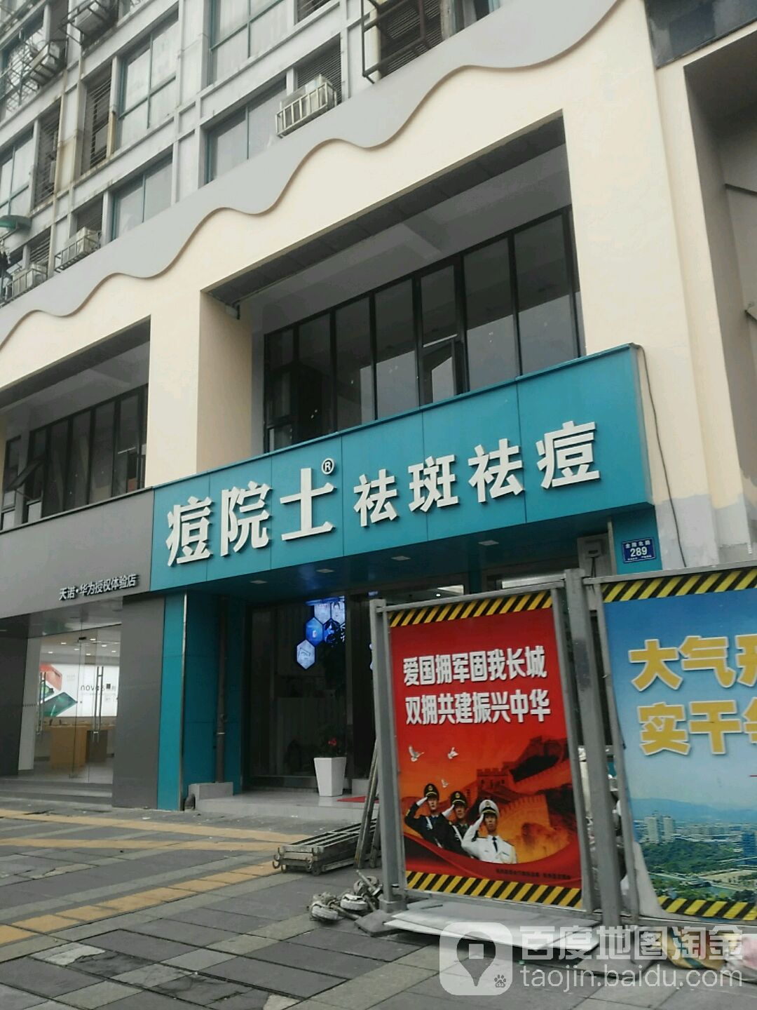 痘院士祛斑祛痘丽(浙北店)