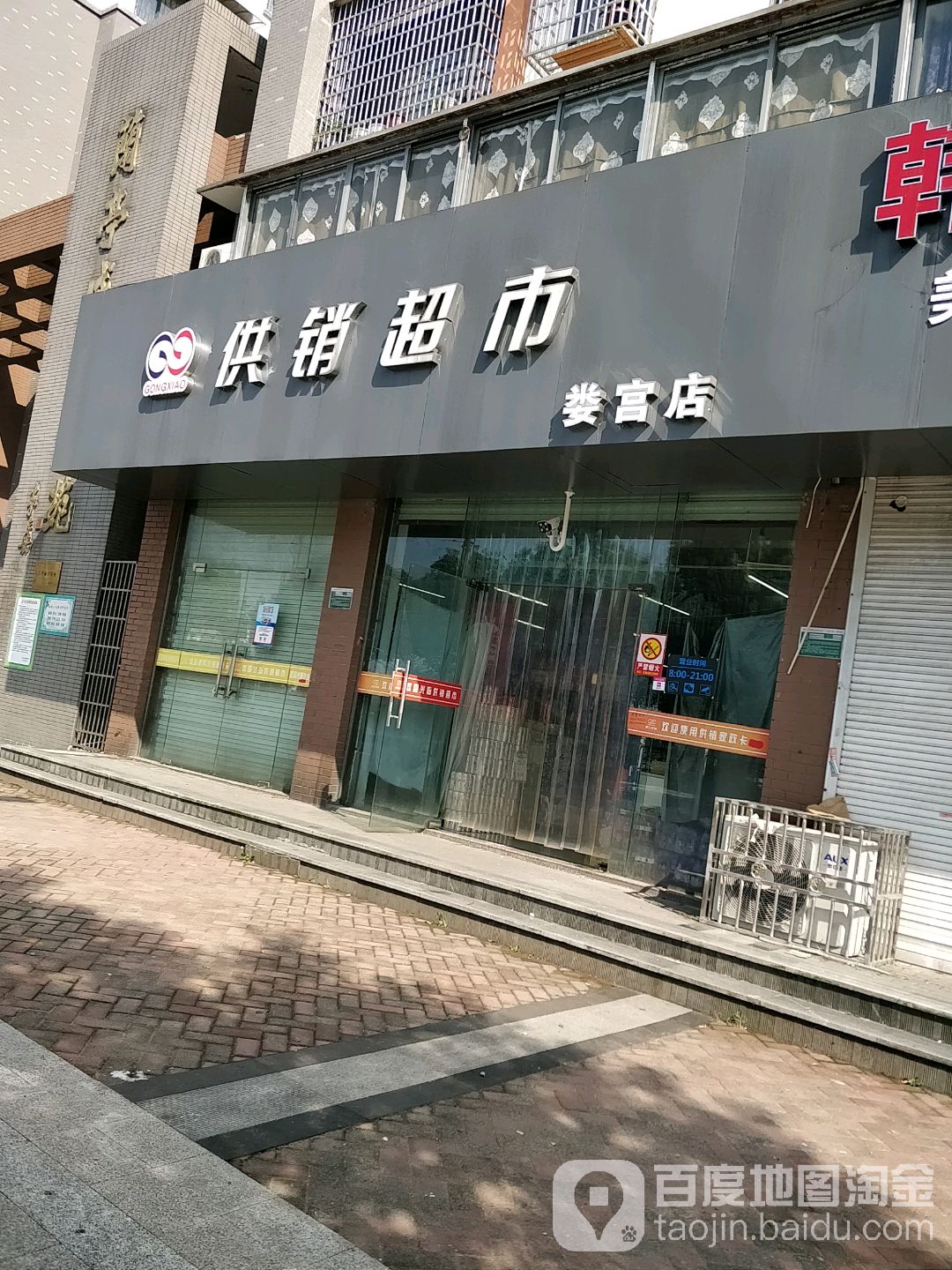 供销超市(娄宫店)