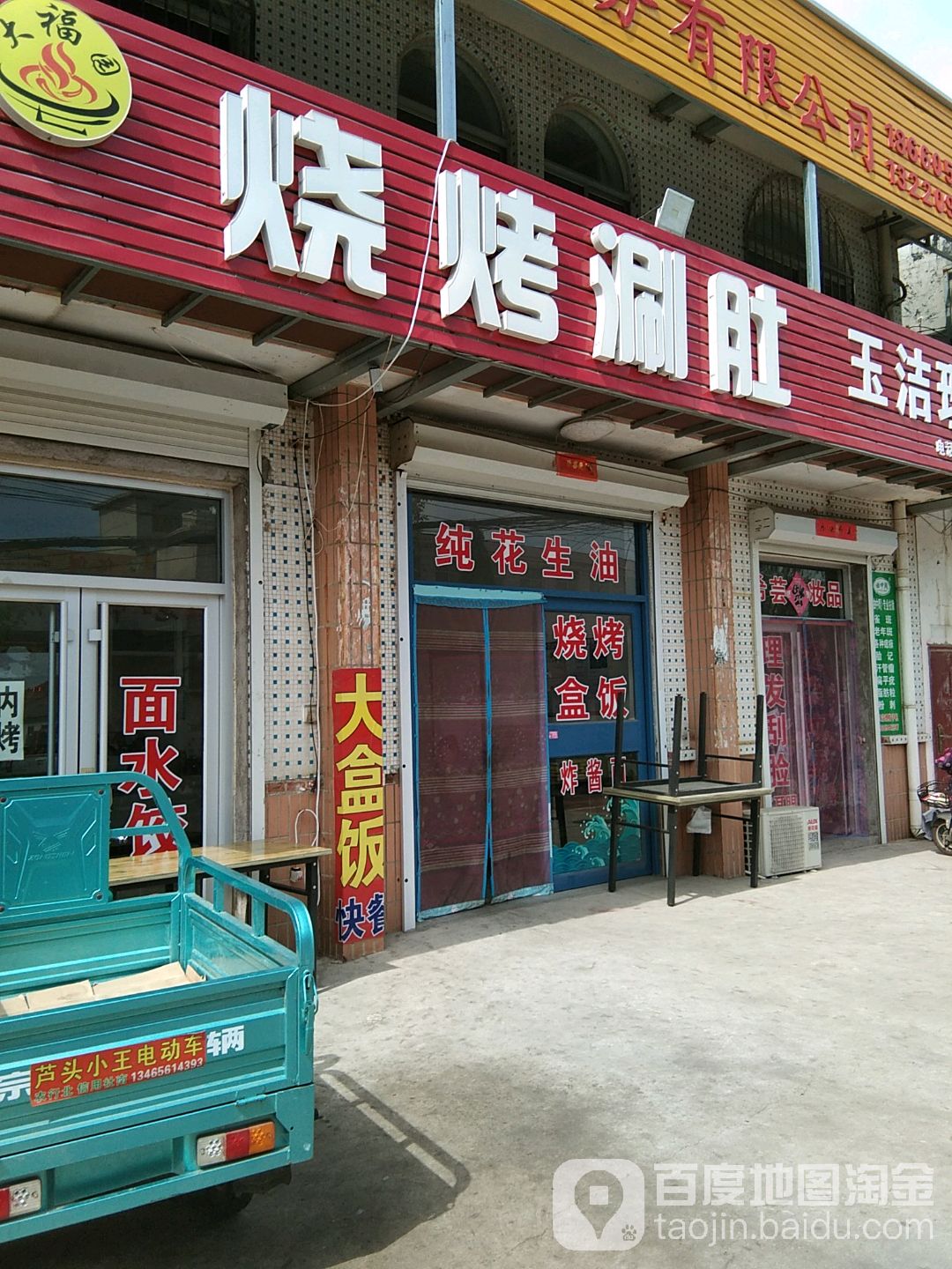 幸福园拉面快餐