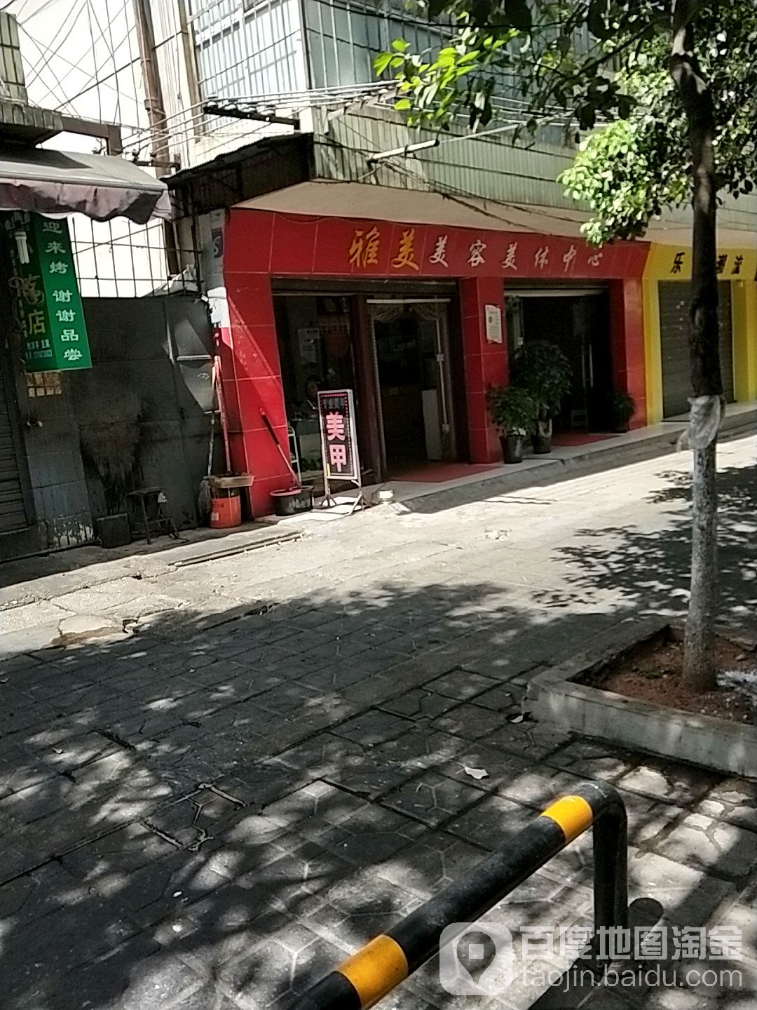 雅美美容美体中心