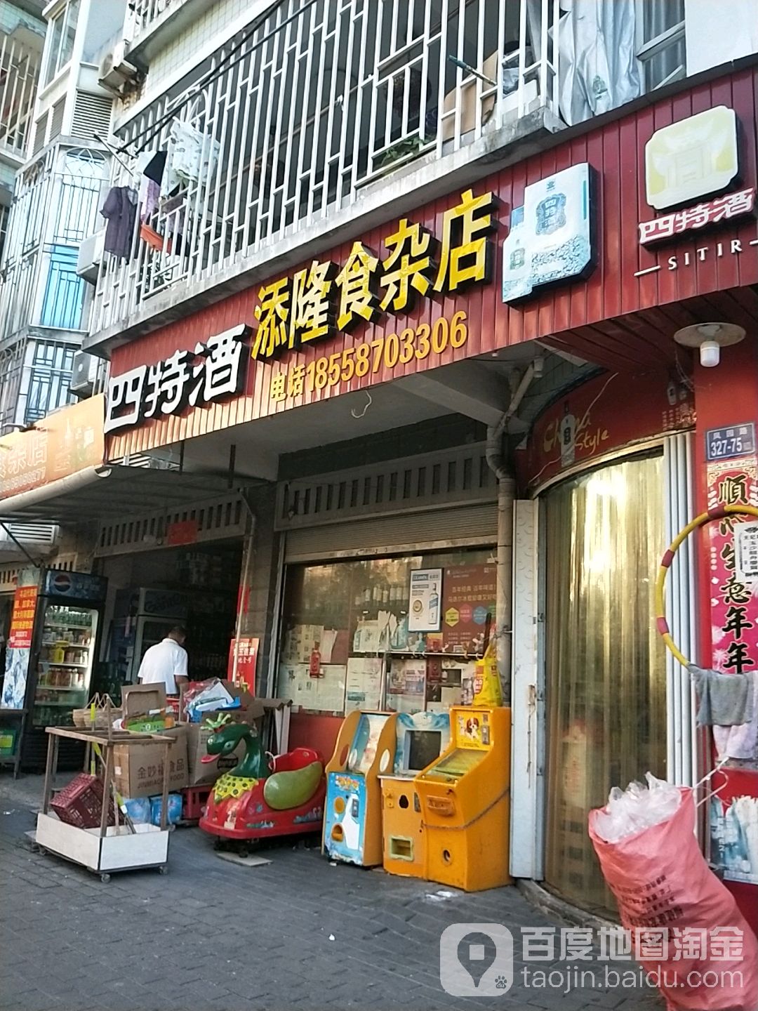 添隆杂食店