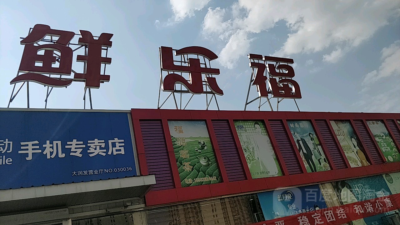 鲜乐湖超市(便民市场店)