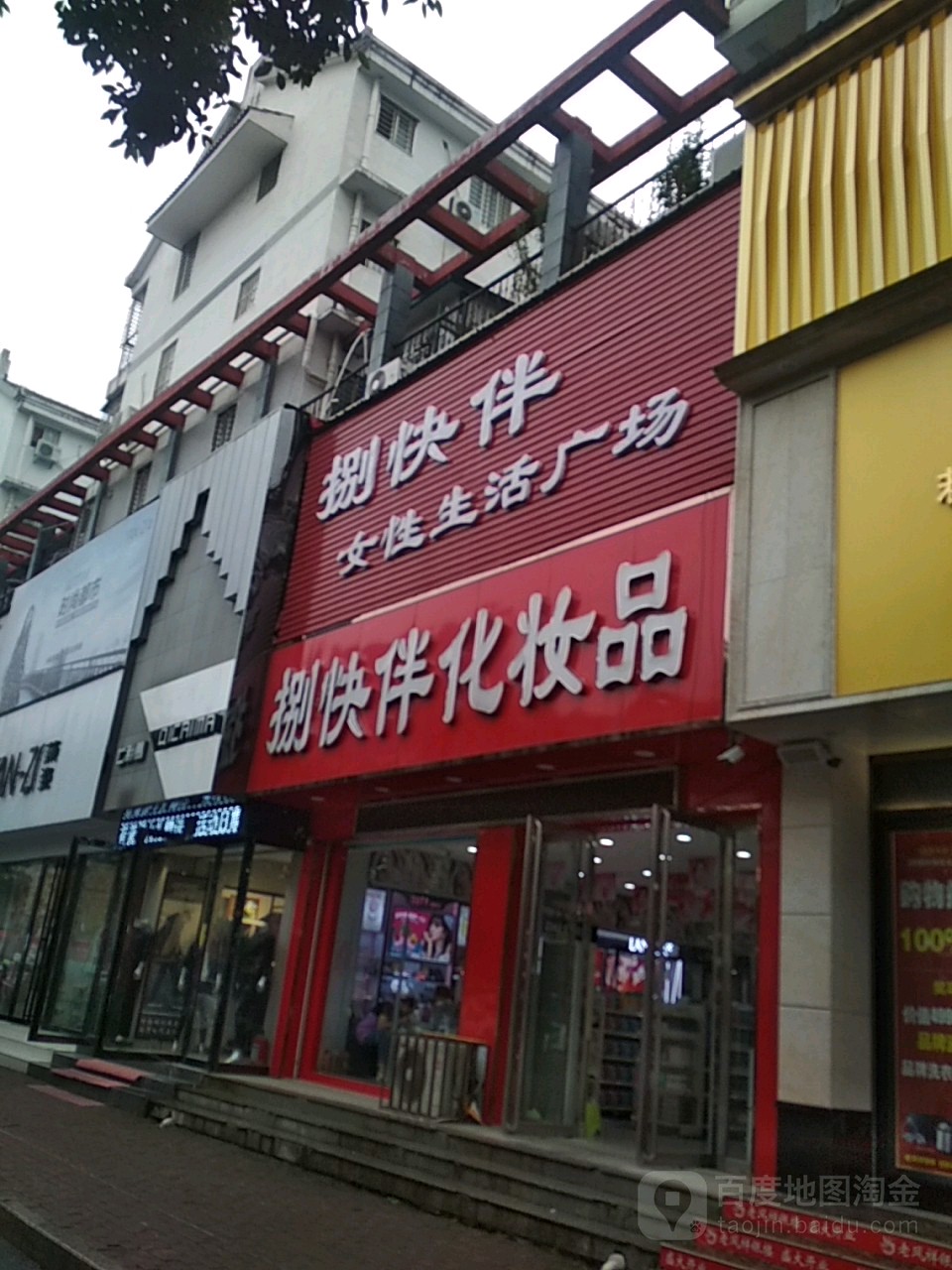 桐柏县捌快伴化妆品(大同路旗舰店)