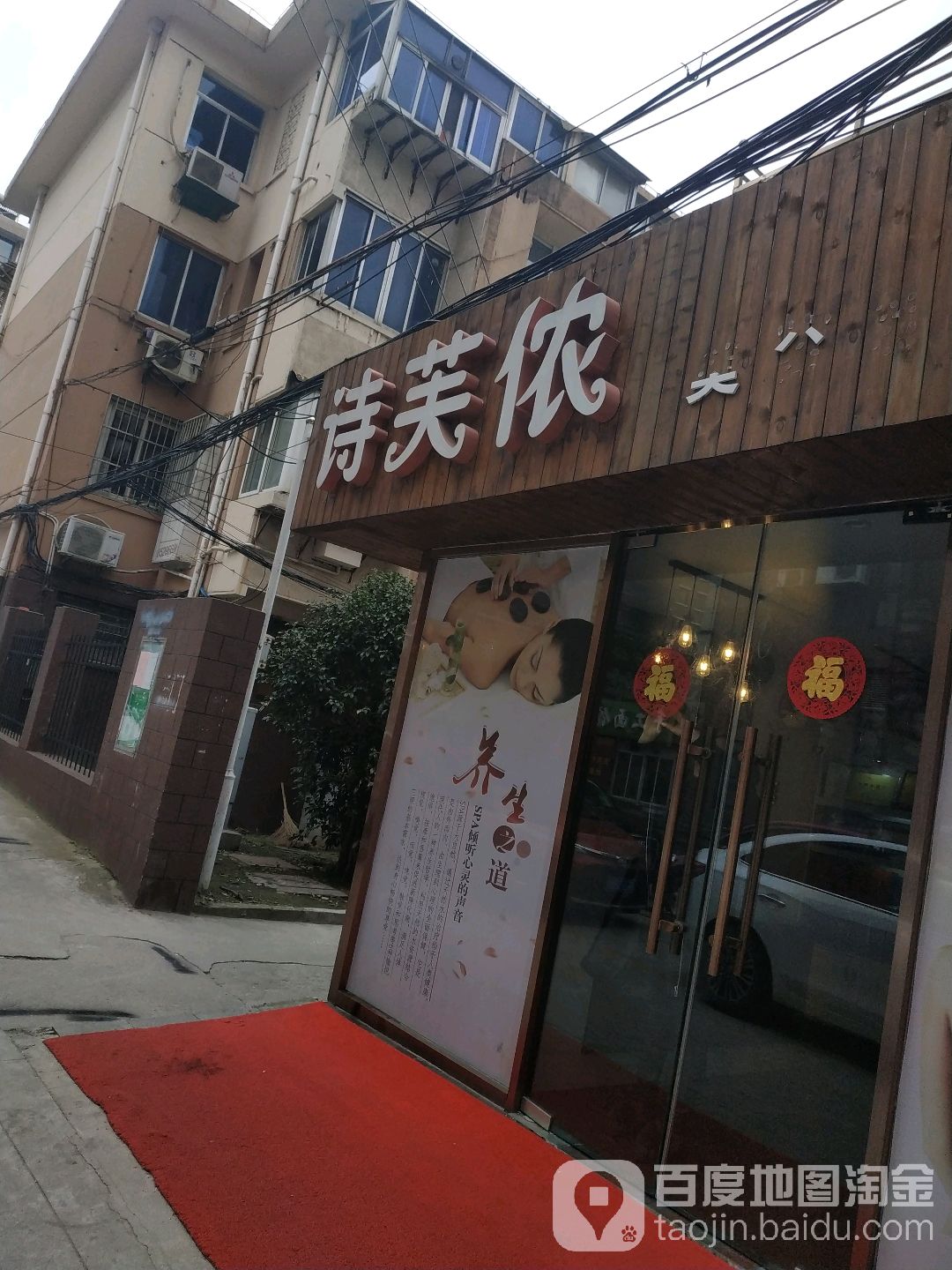 诗芙侬美容美体店