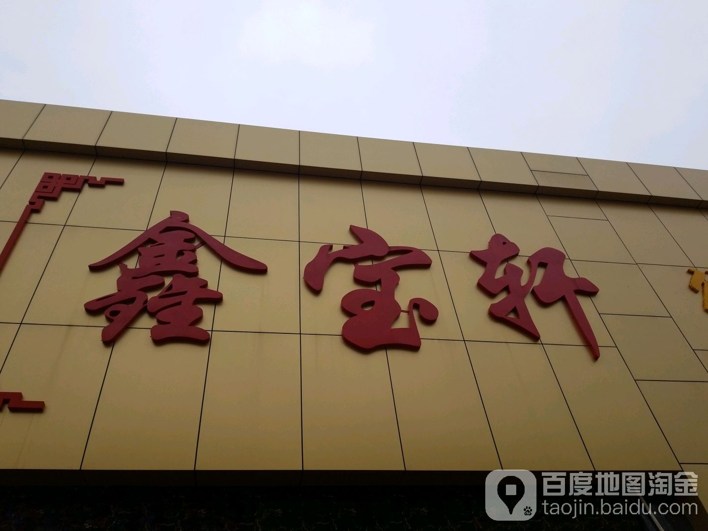 鑫宝轩(江门市新会区)