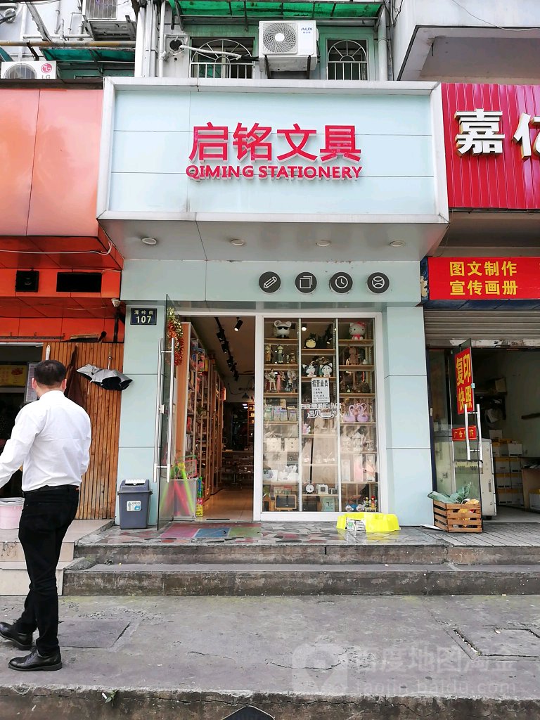 启铭文具(清吟街店)