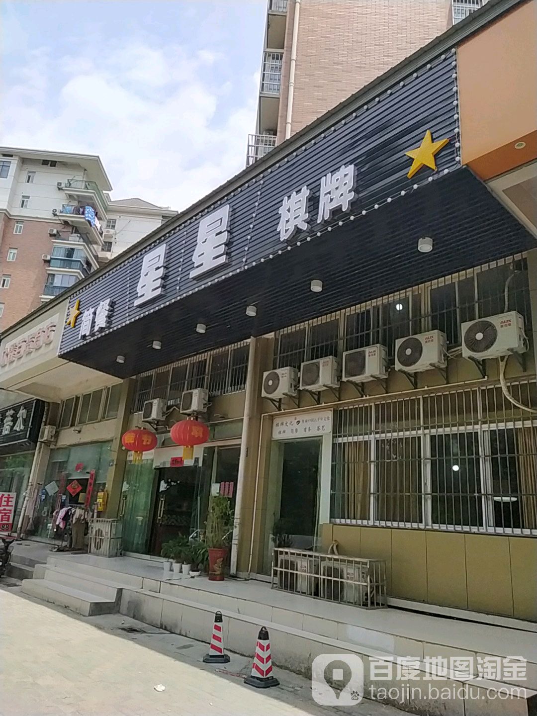 星兴棋牌(同鑫花园店)