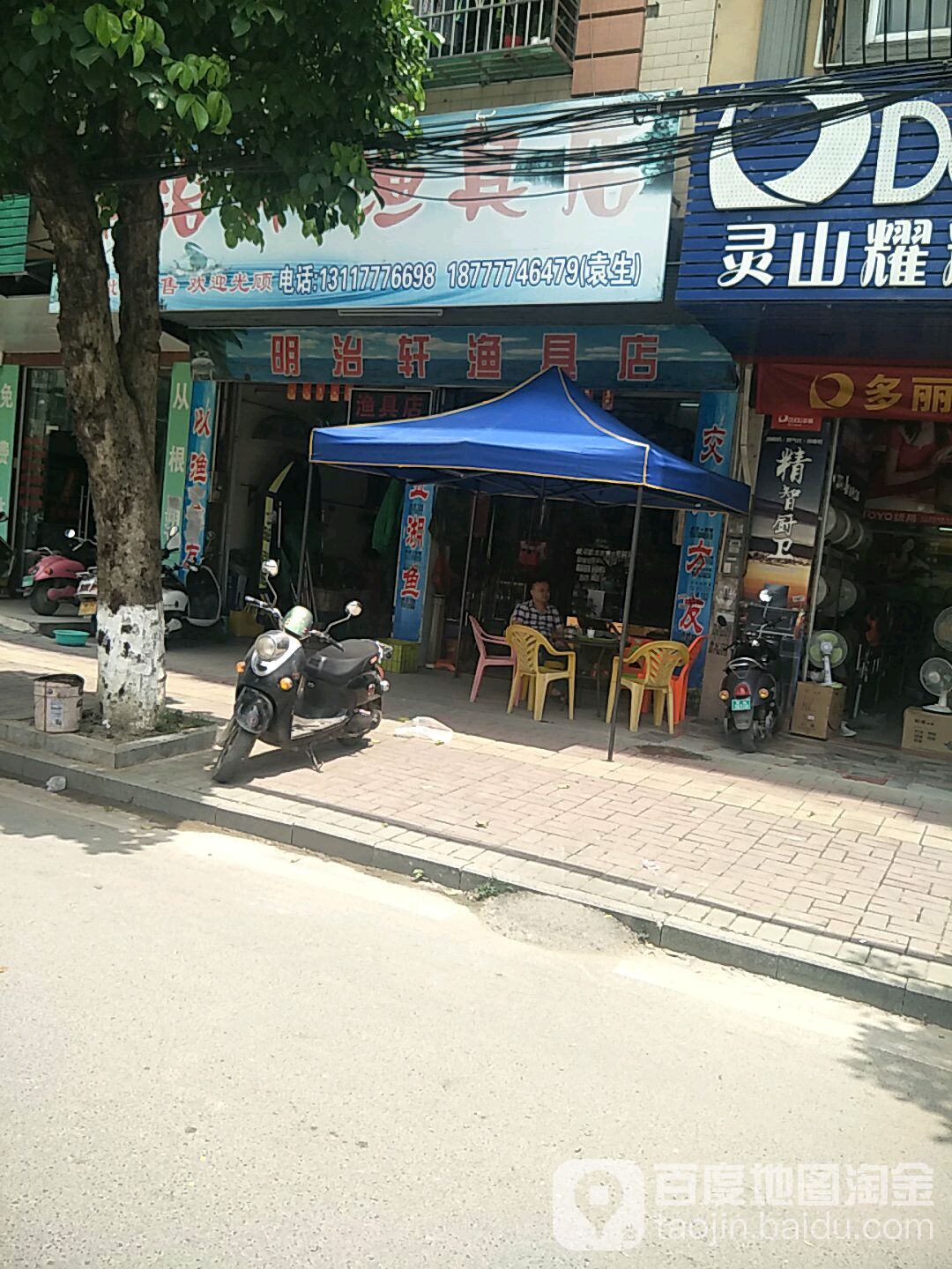 明治渔具店