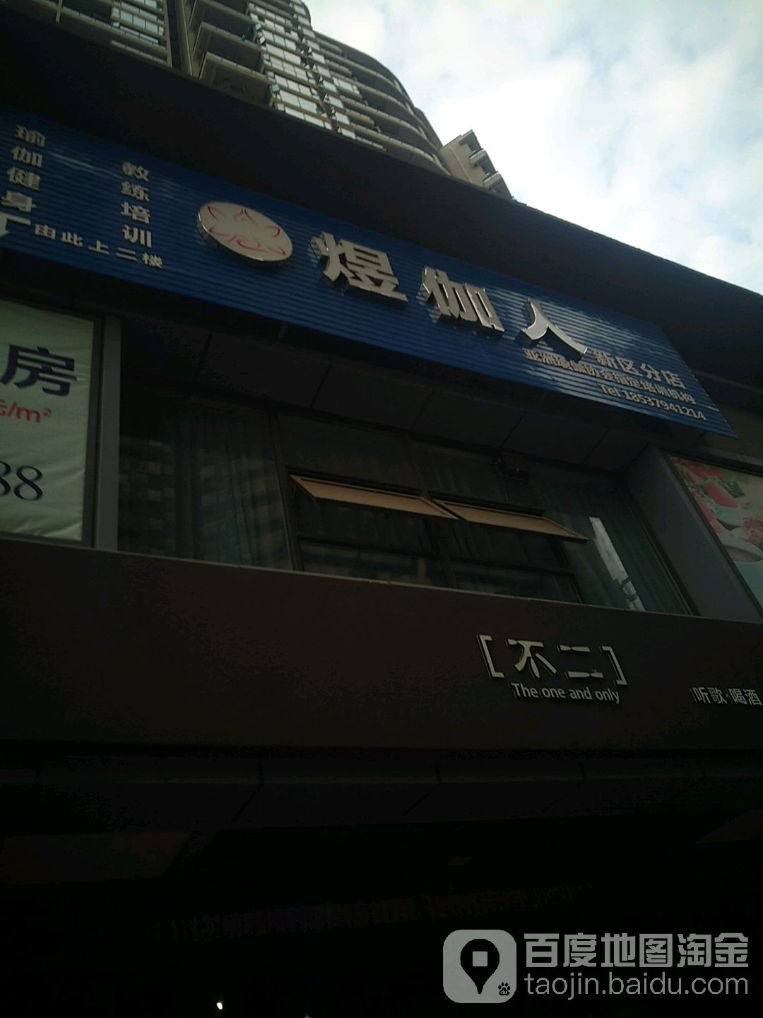 煜伽人(新区分店)