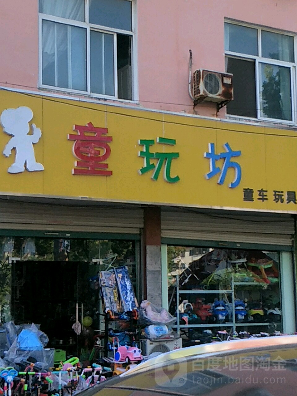 淮滨县童玩坊(帝业·贤聚园店)