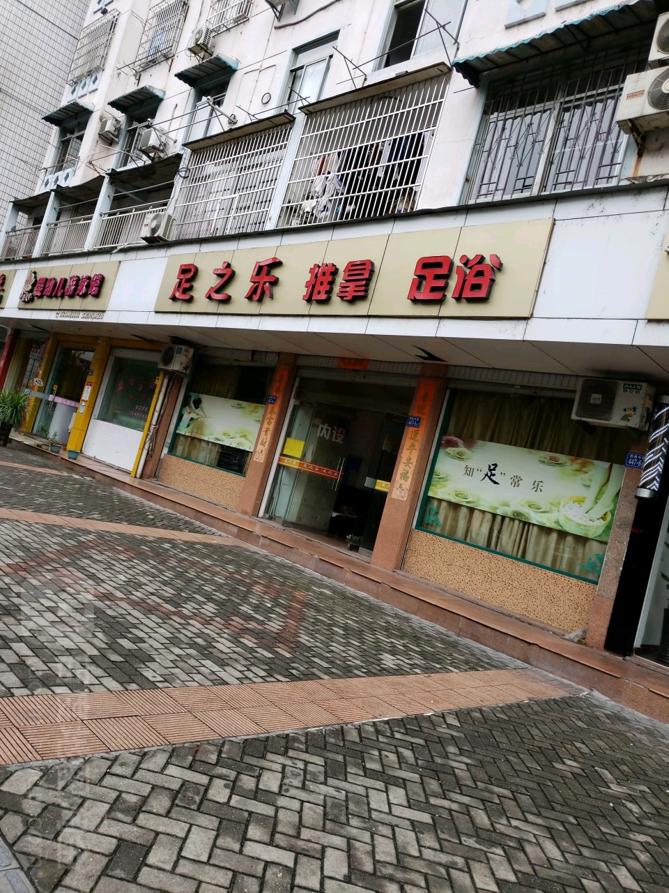 足之乐推拿足浴