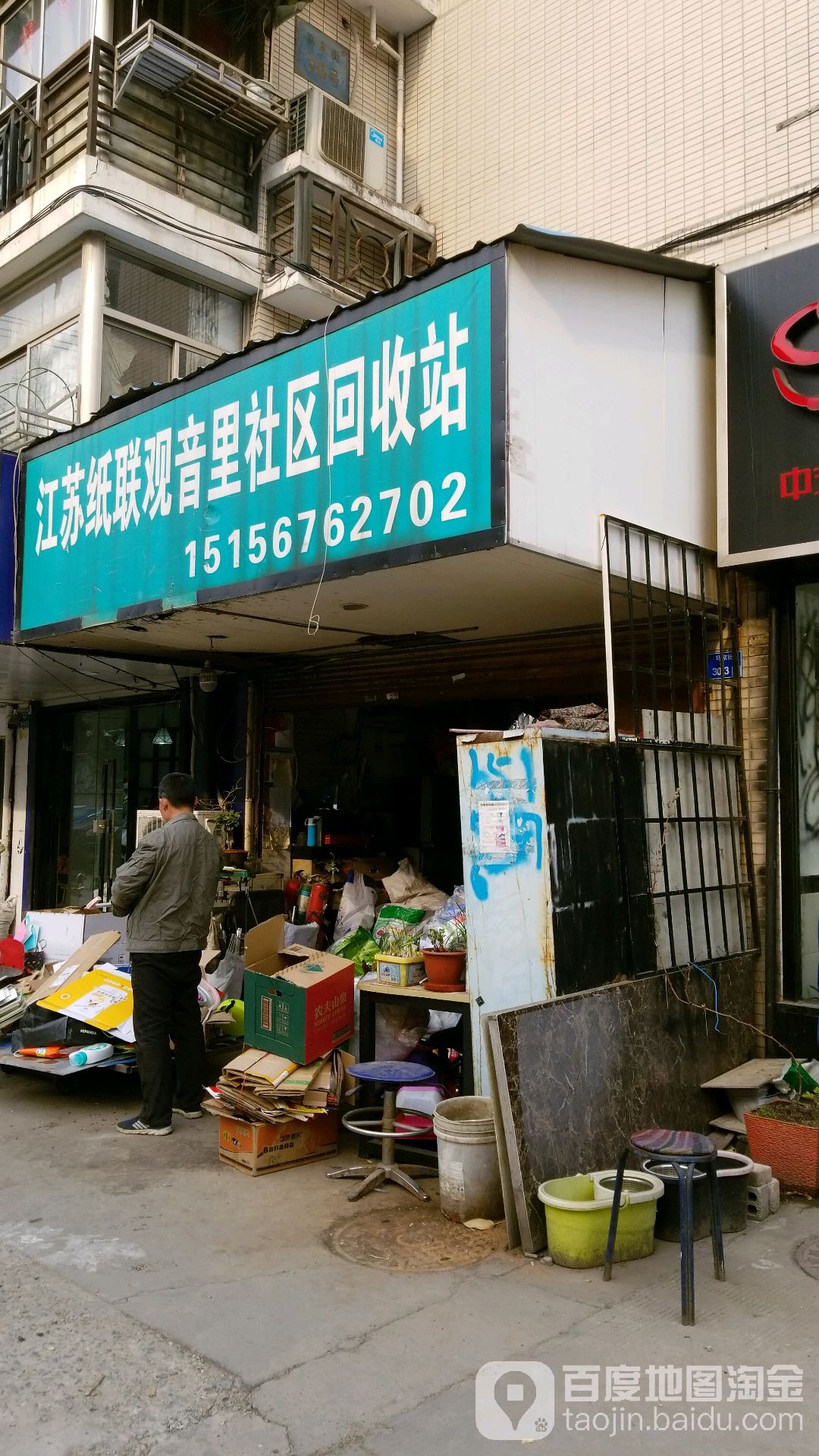 江苏纸联观音里社区回收站
