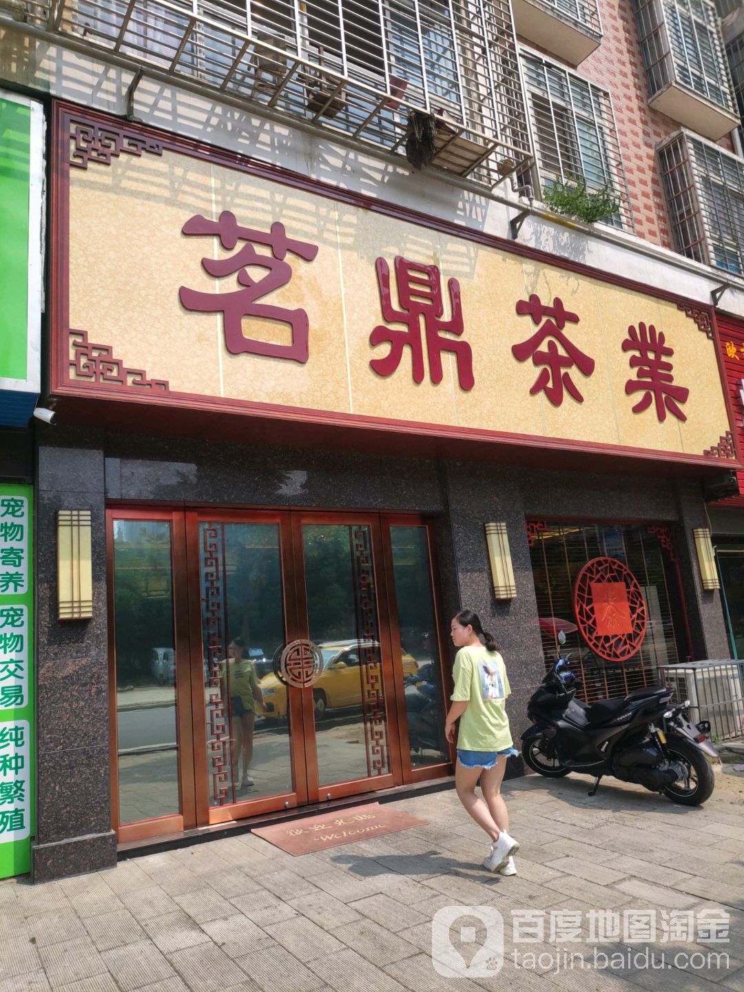 茗鼎茶叶