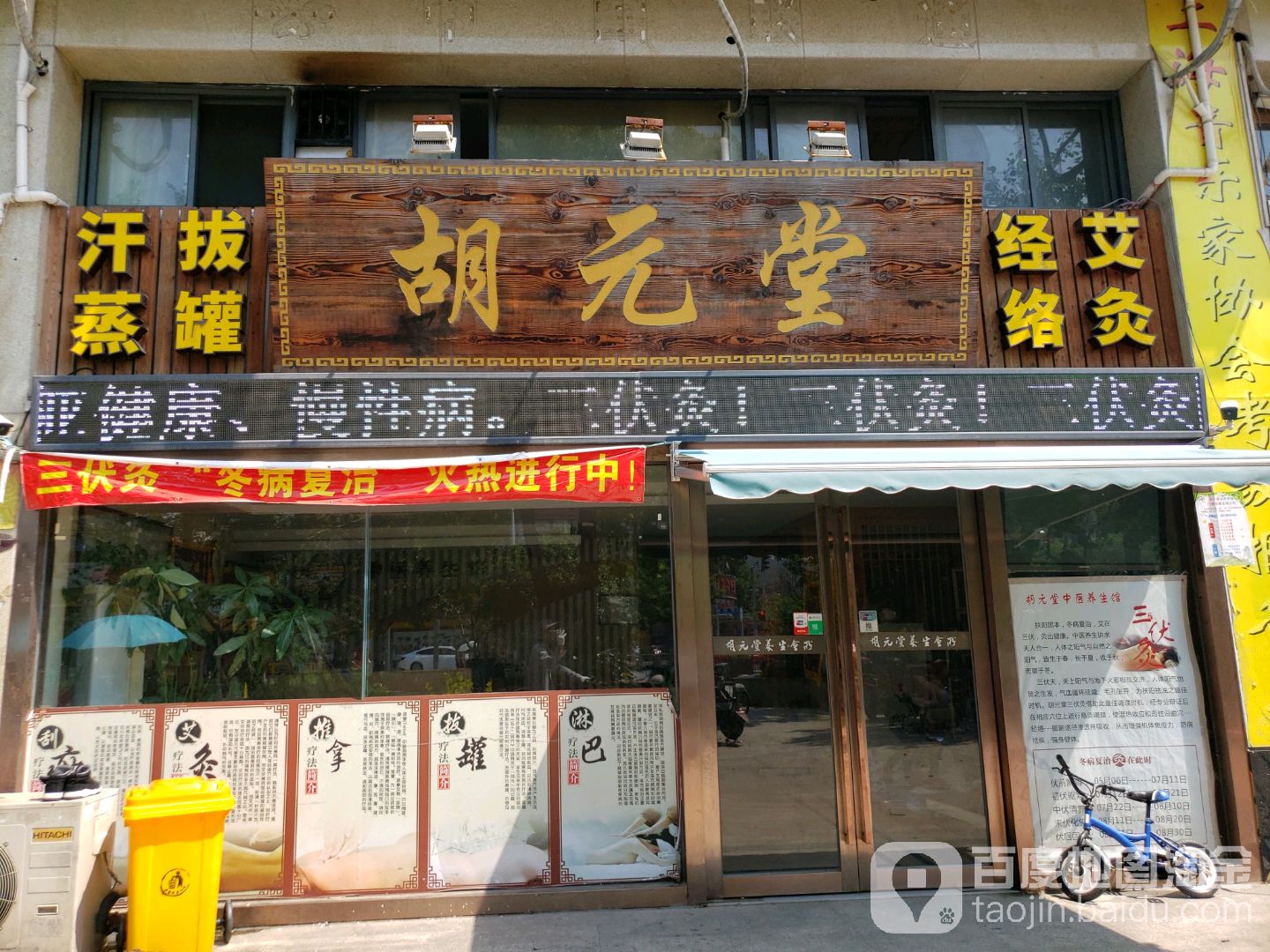 胡元堂医院养生馆