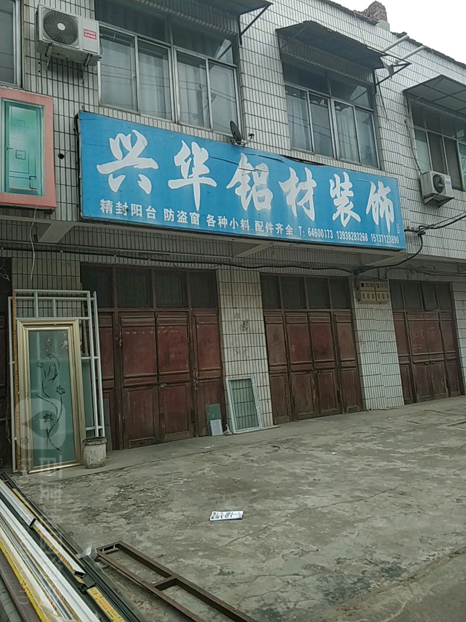 荥阳市兴华铝材装饰