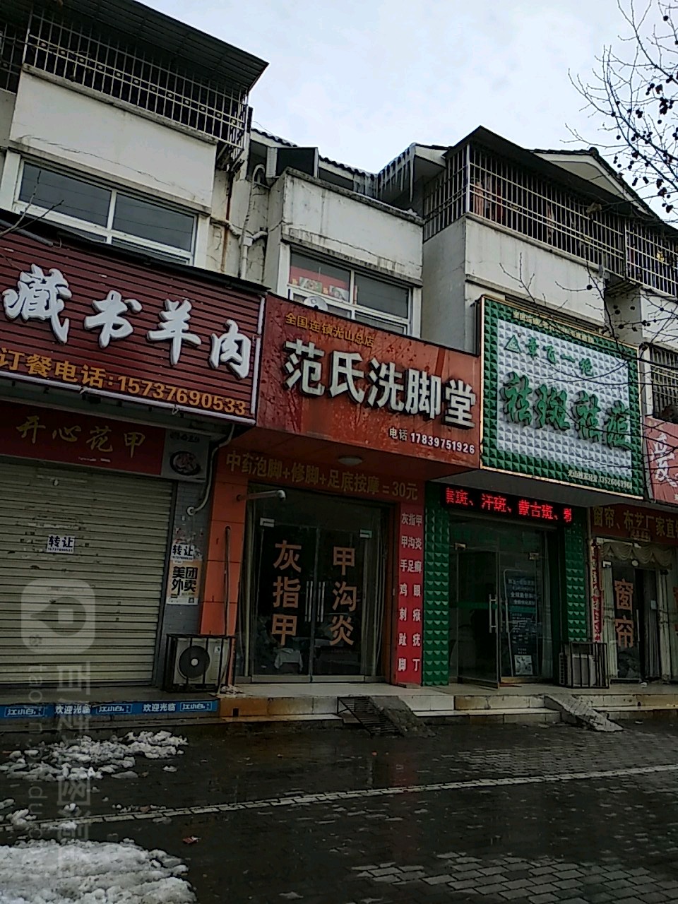 范氏洗脚堂(光山总店)