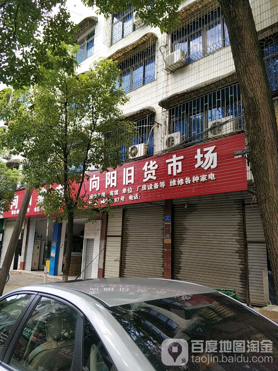 向阳旧货市场