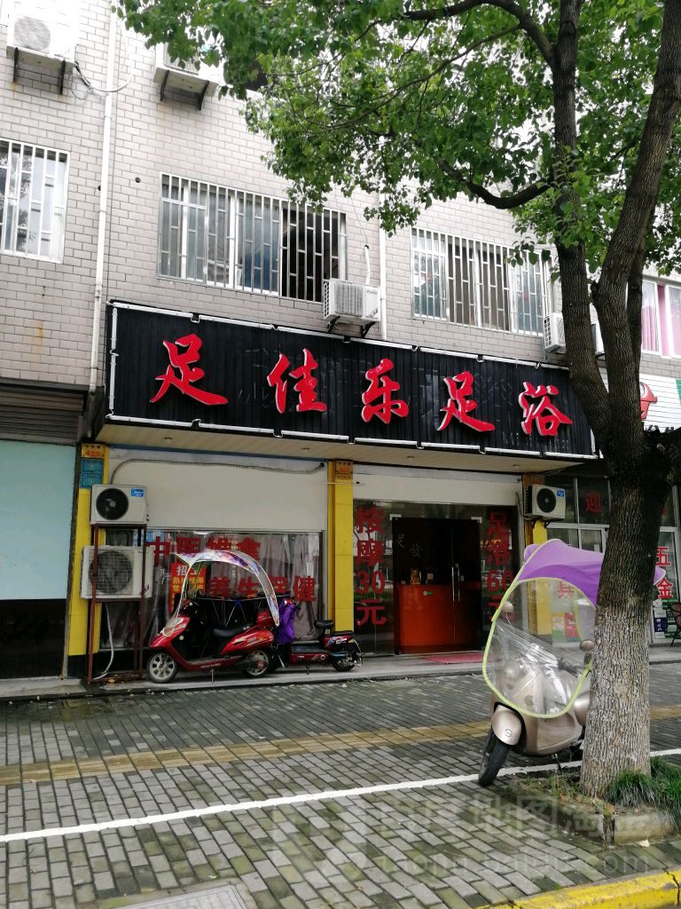 足佳乐足道