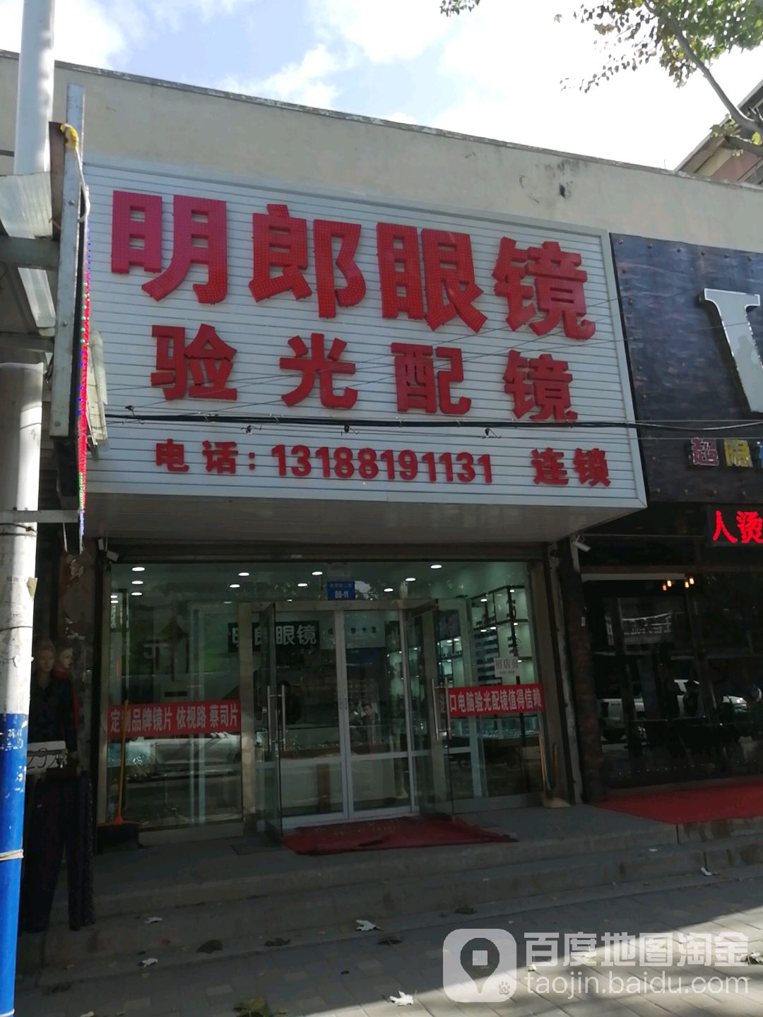 明郎眼镜(光明街店)