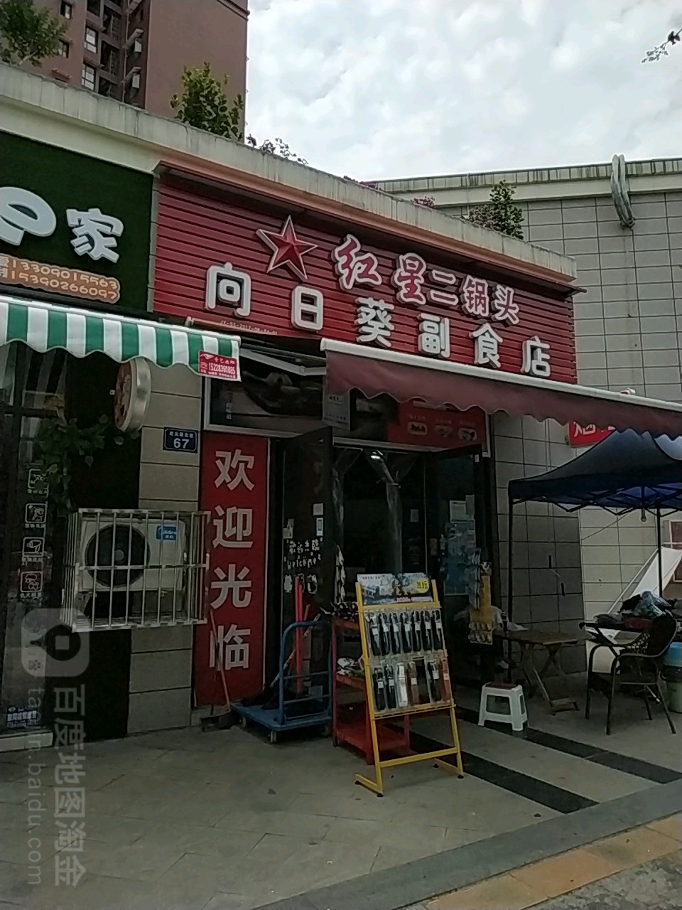 向日葵副食店(彩云路店)