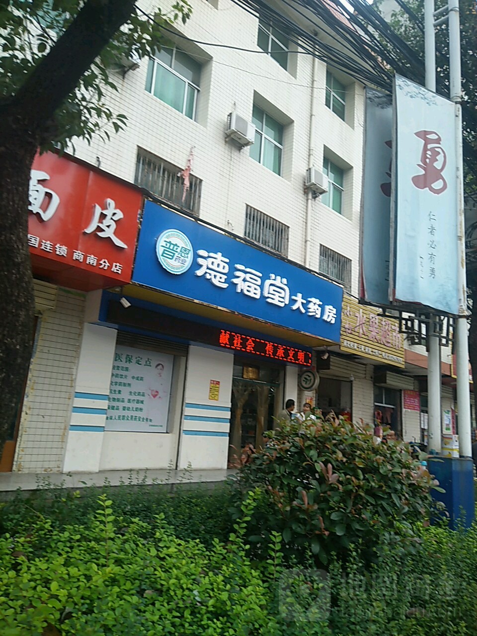 德福堂大药房(长新路)