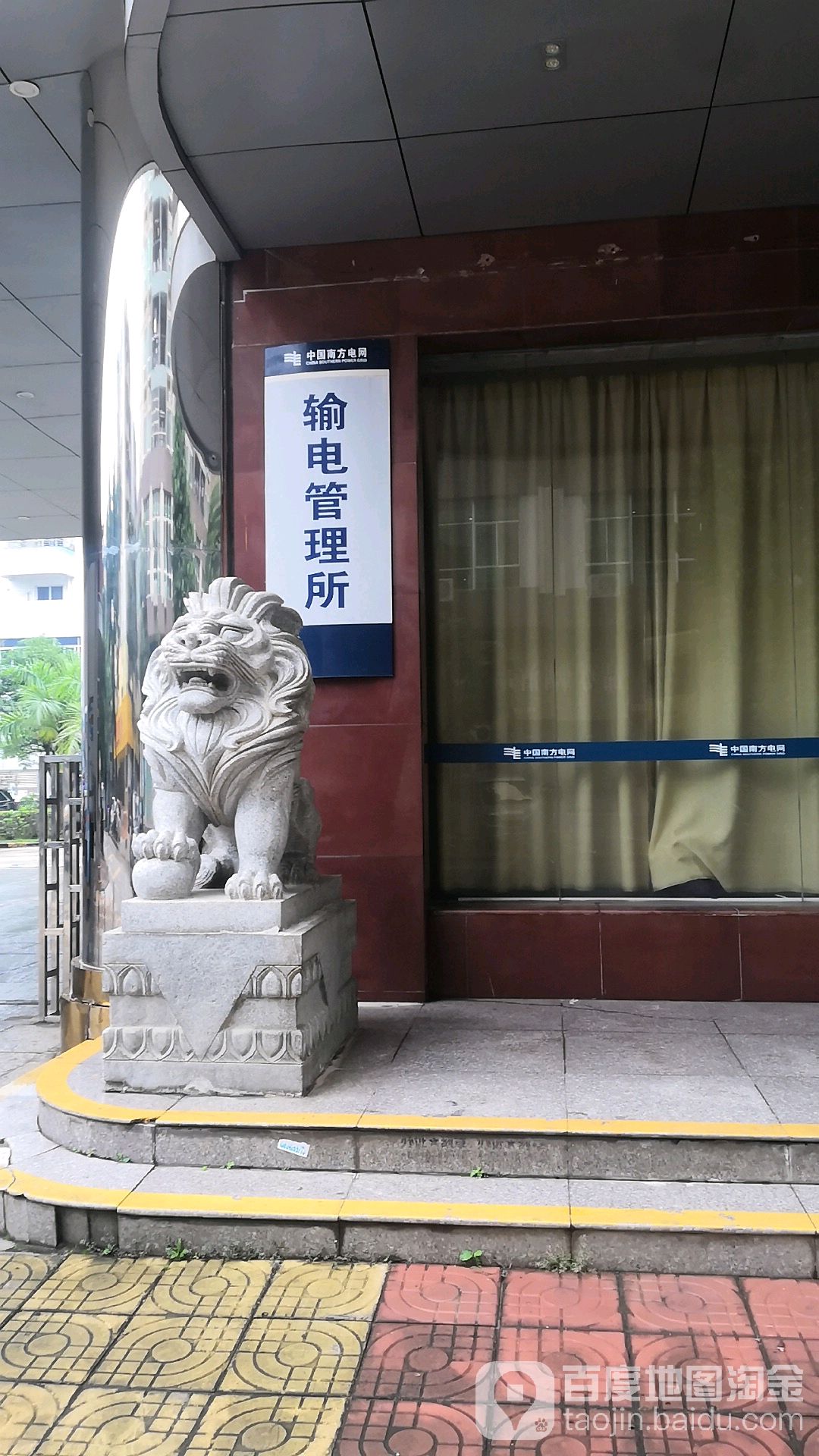 中国南方电网惠州供电局输电管理所
