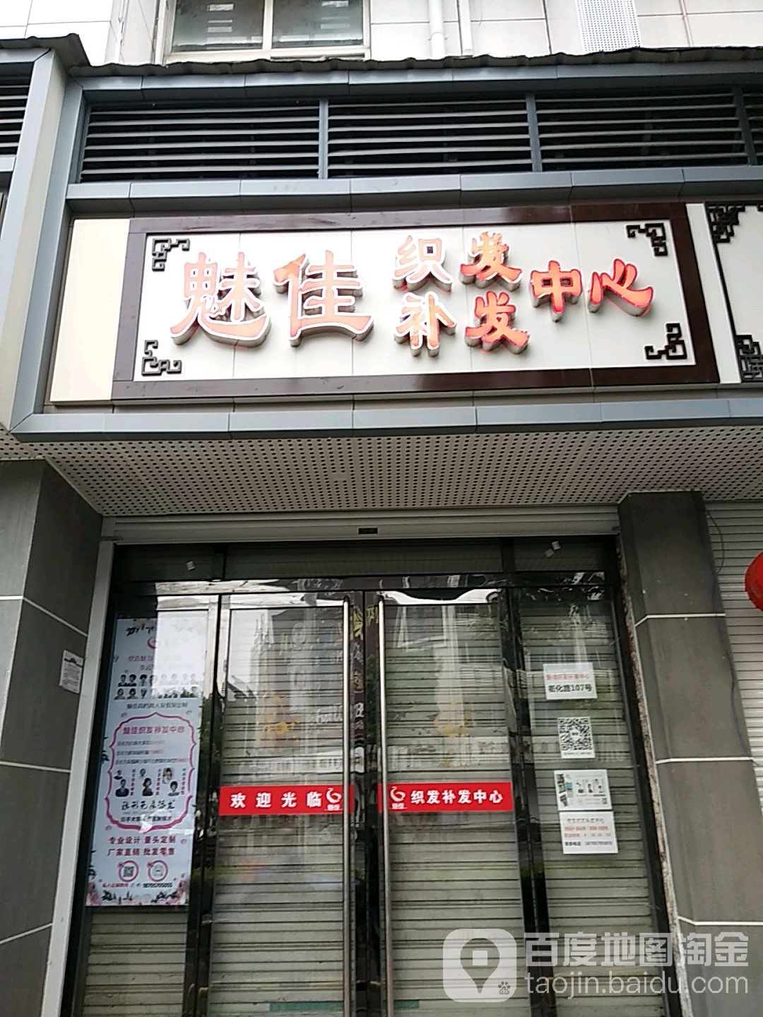 魅佳织发补发中心