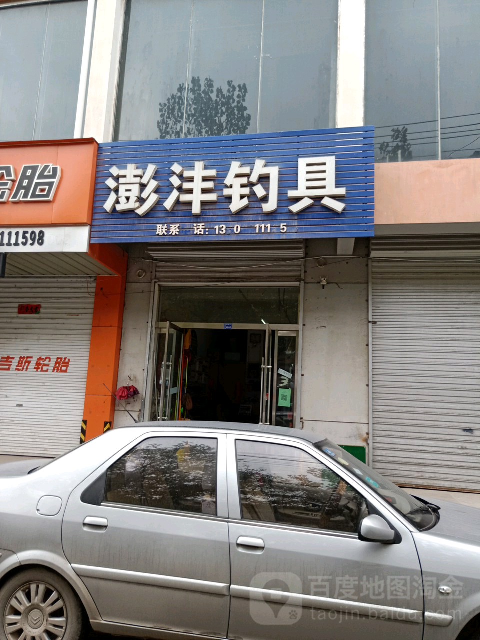 澎沣钓具(宏远家园店)