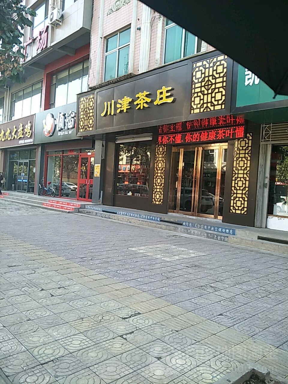 川津茶庄(中兴路店)