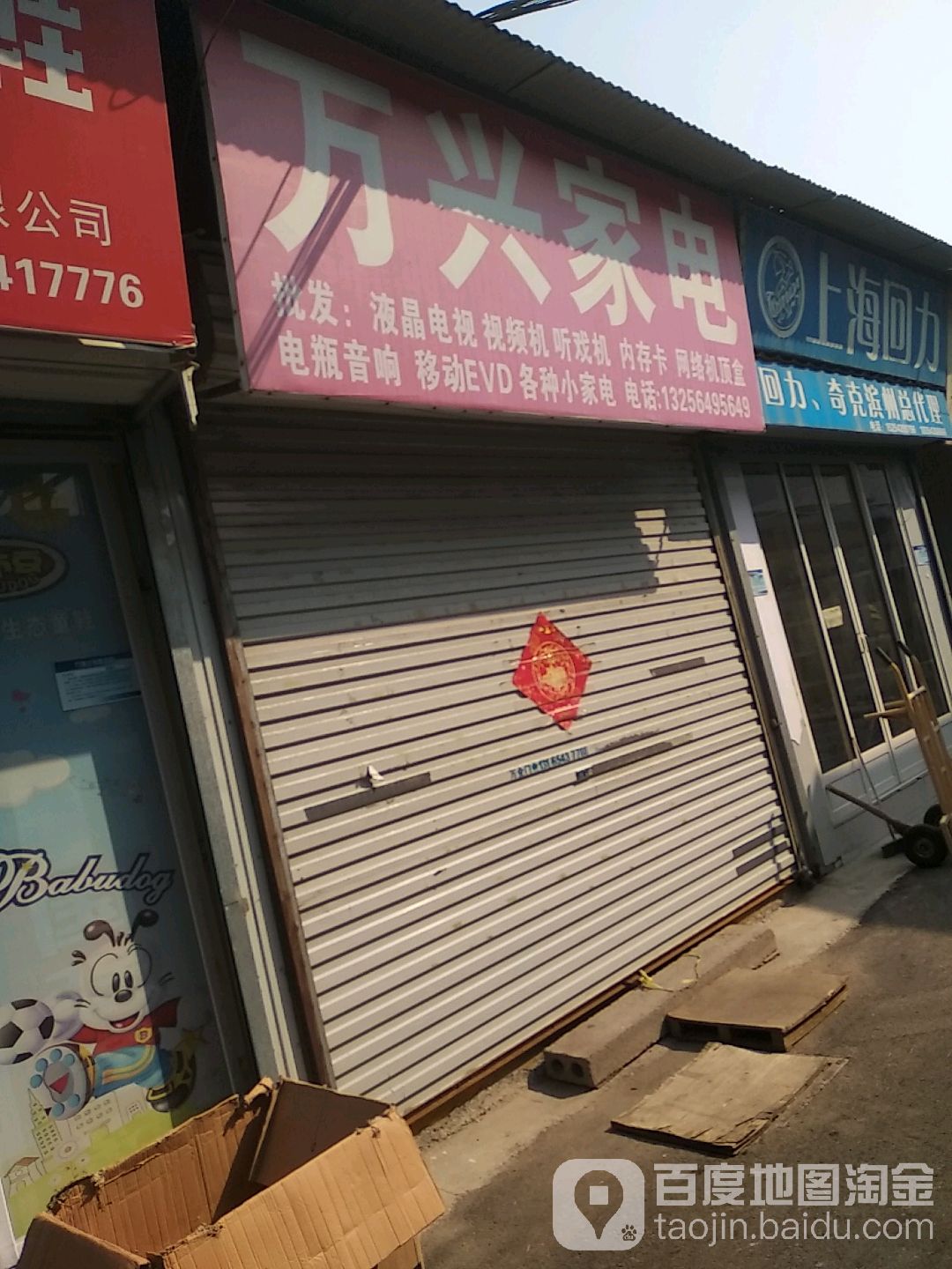 万兴家电(新兴市场黄河四路店)