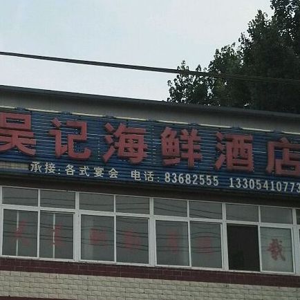吴记海先酒店