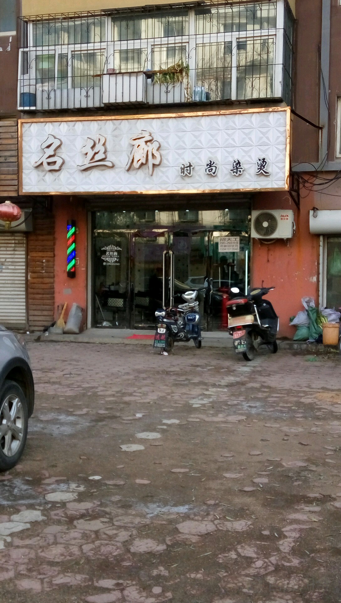 名丝廊时尚染烫