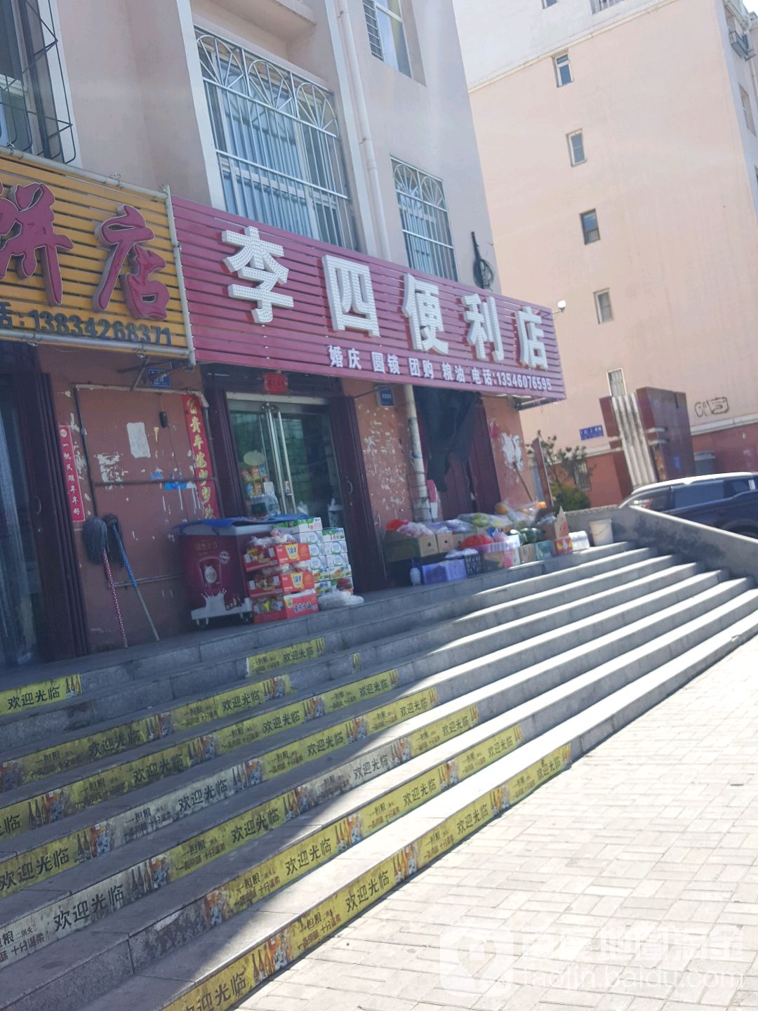 李四便利店(恒安新区T区北门店)