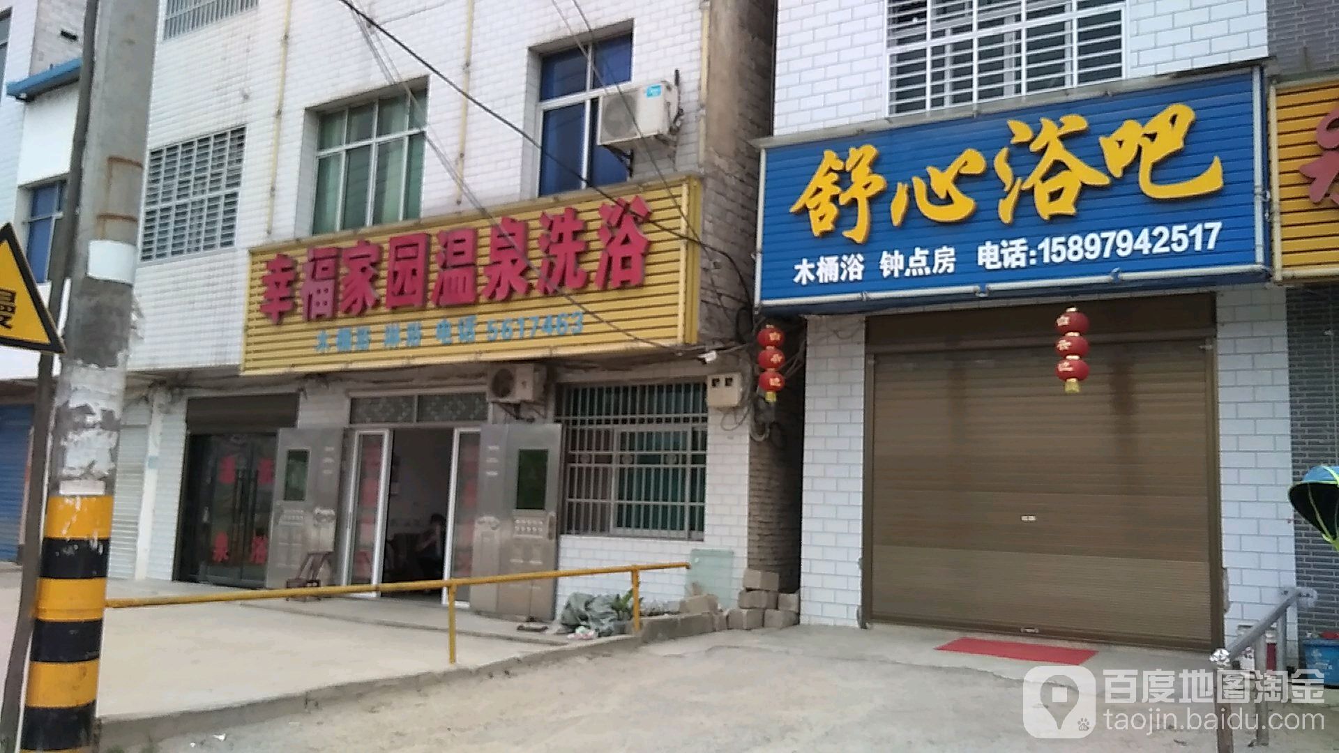 幸福家园温泉洗浴(318国道店)