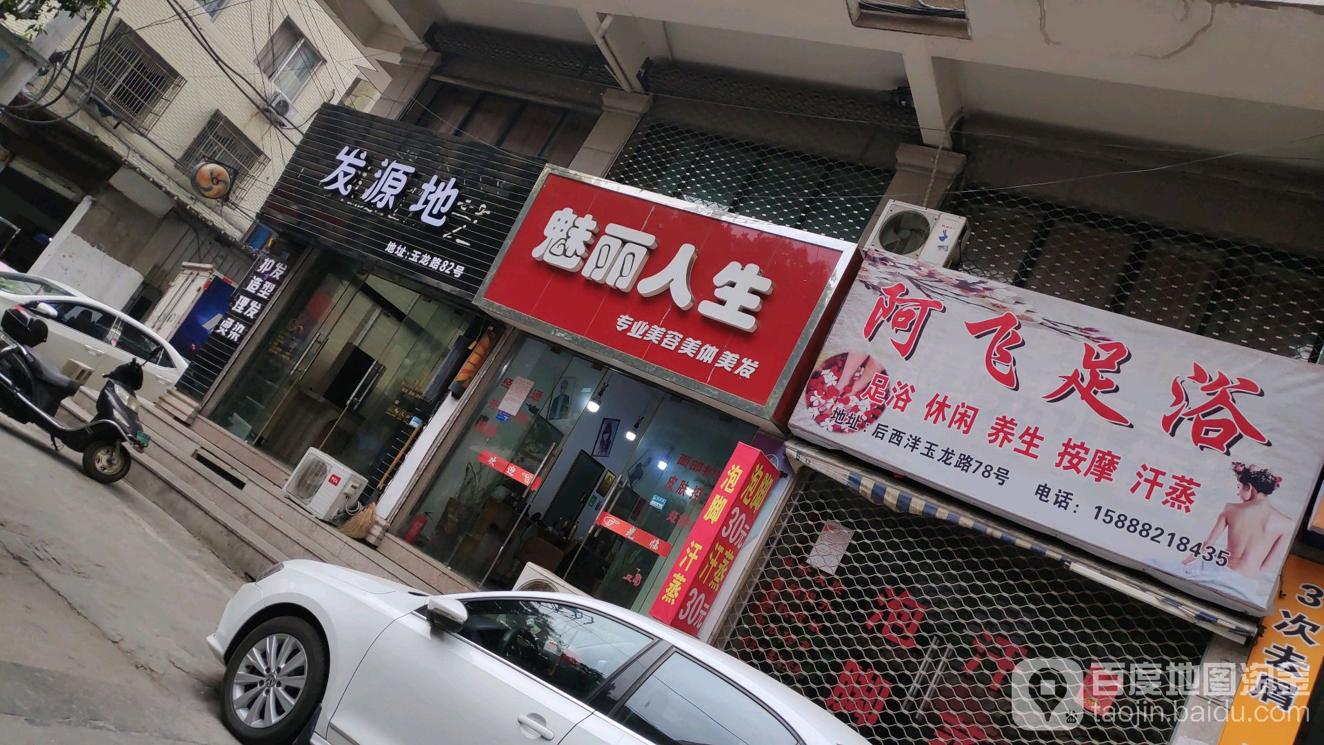魅丽人生美发美体(玉龙大厦店)