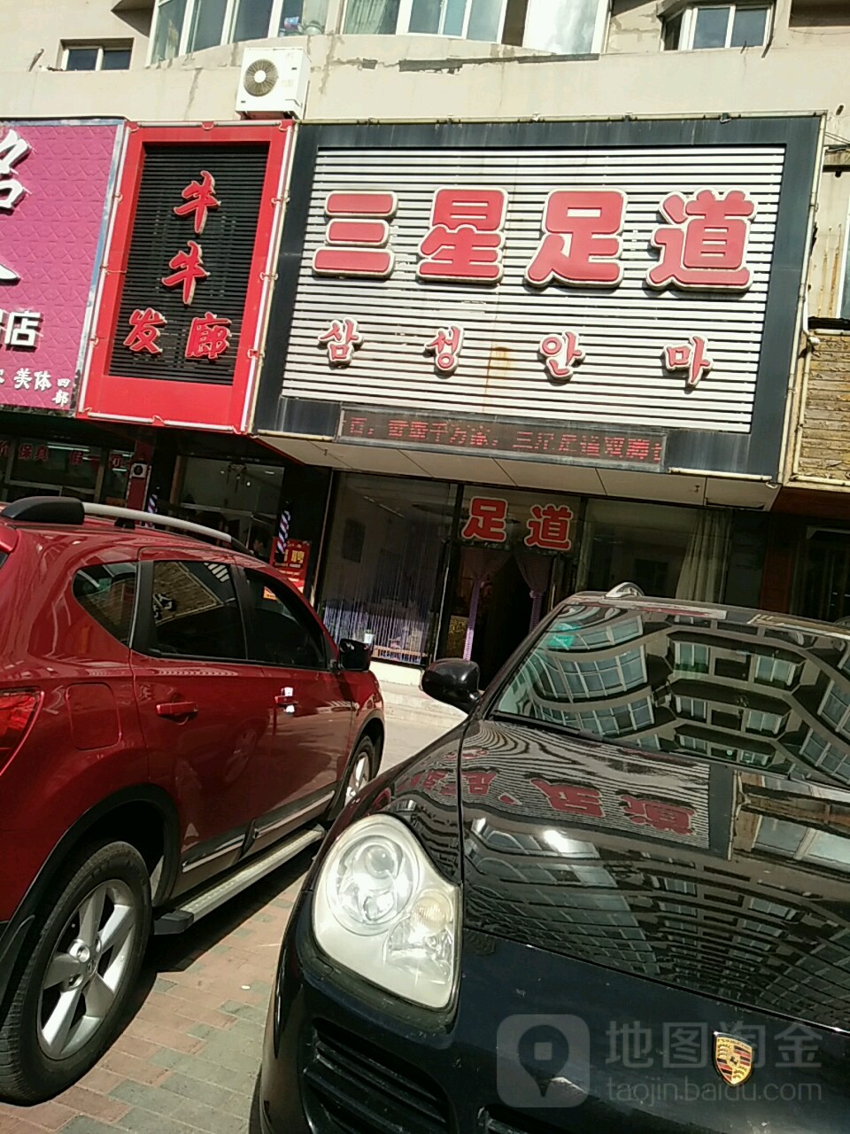 三星足道(体育馆路店)
