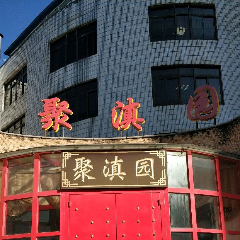 聚滇园