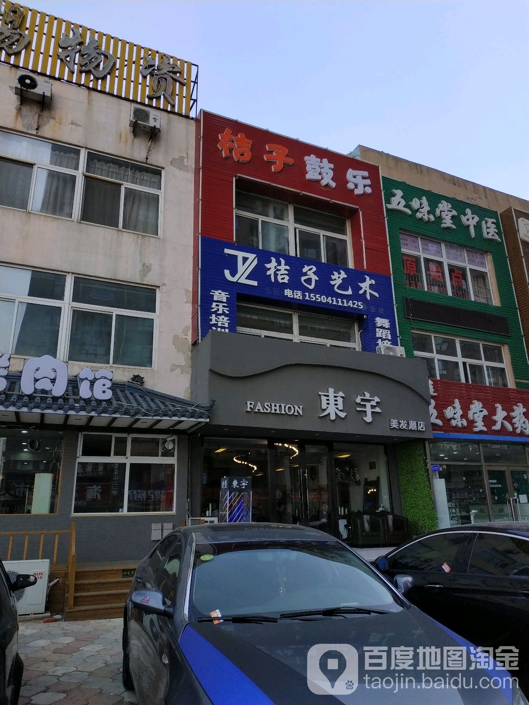 东宇美发潮店