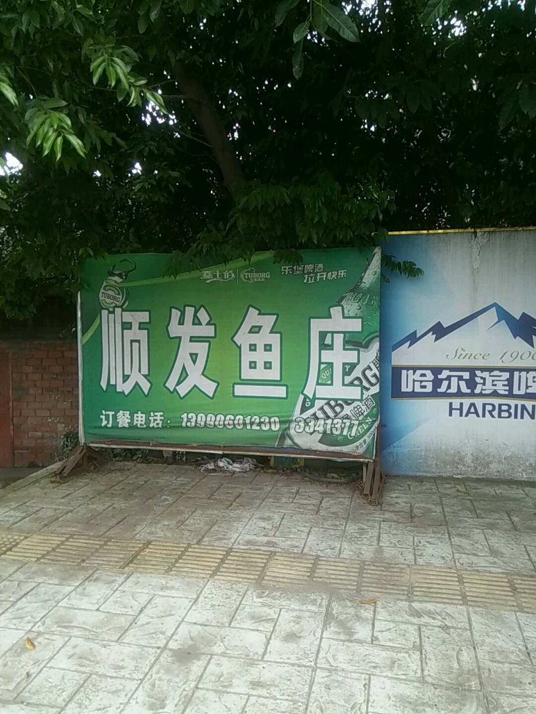 顺发渔庄