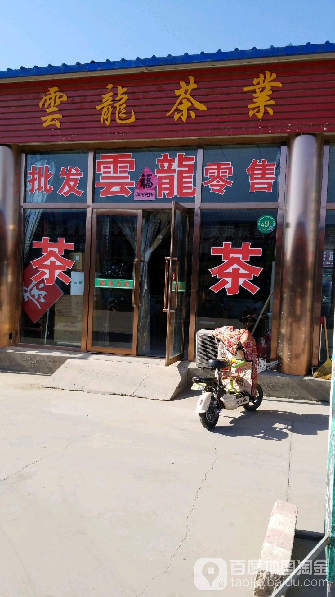 云龙茶业