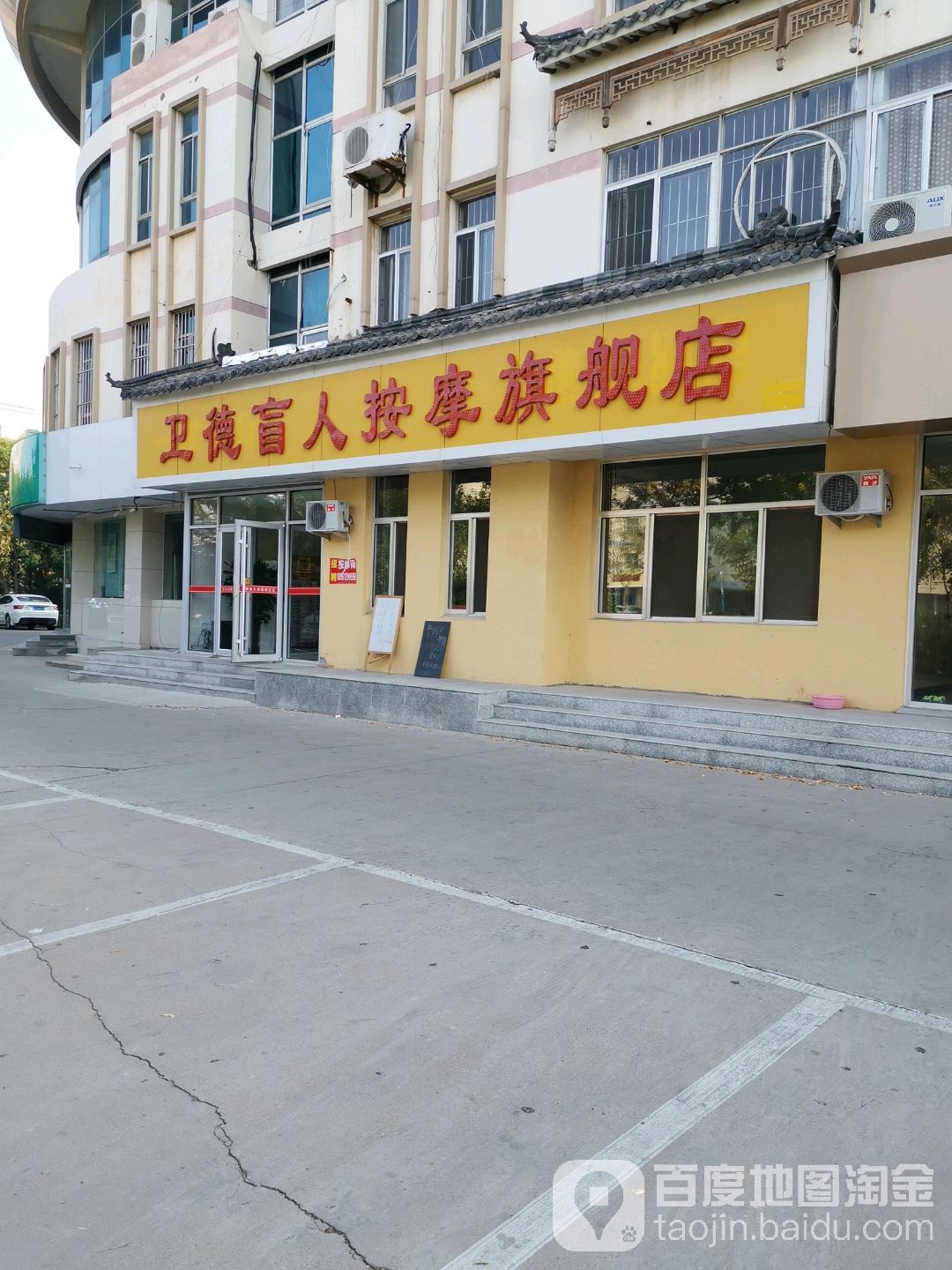 衛德忙人按摩旗艦店(衛德盲人按摩旗艦店曹州路)