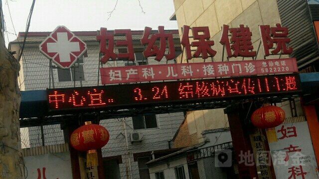 雄县妇幼保健院