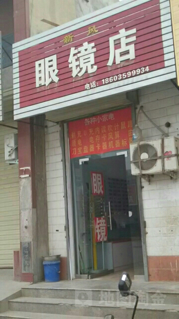 新风眼镜店