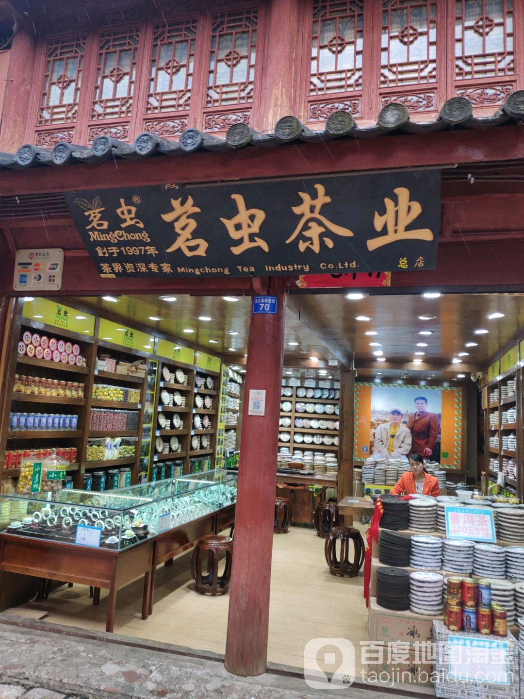 茗虫茶(总店)