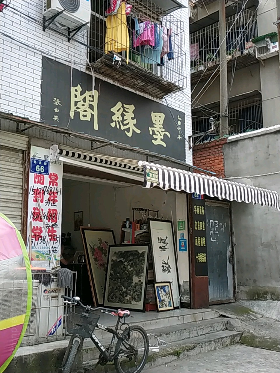 墨缘阁(外北街店)