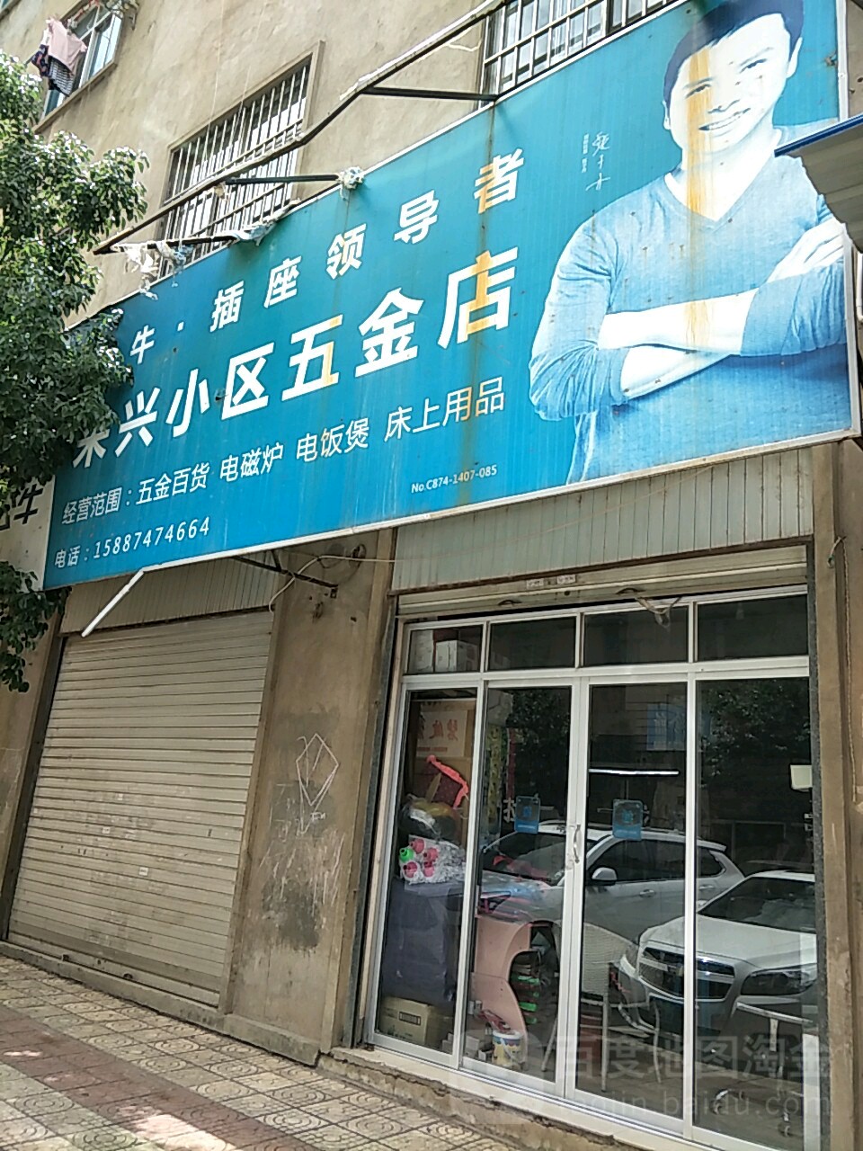 来兴小区五金店