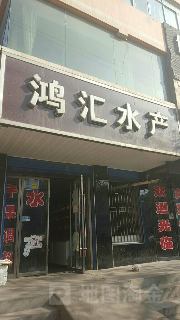 鸿汇水产