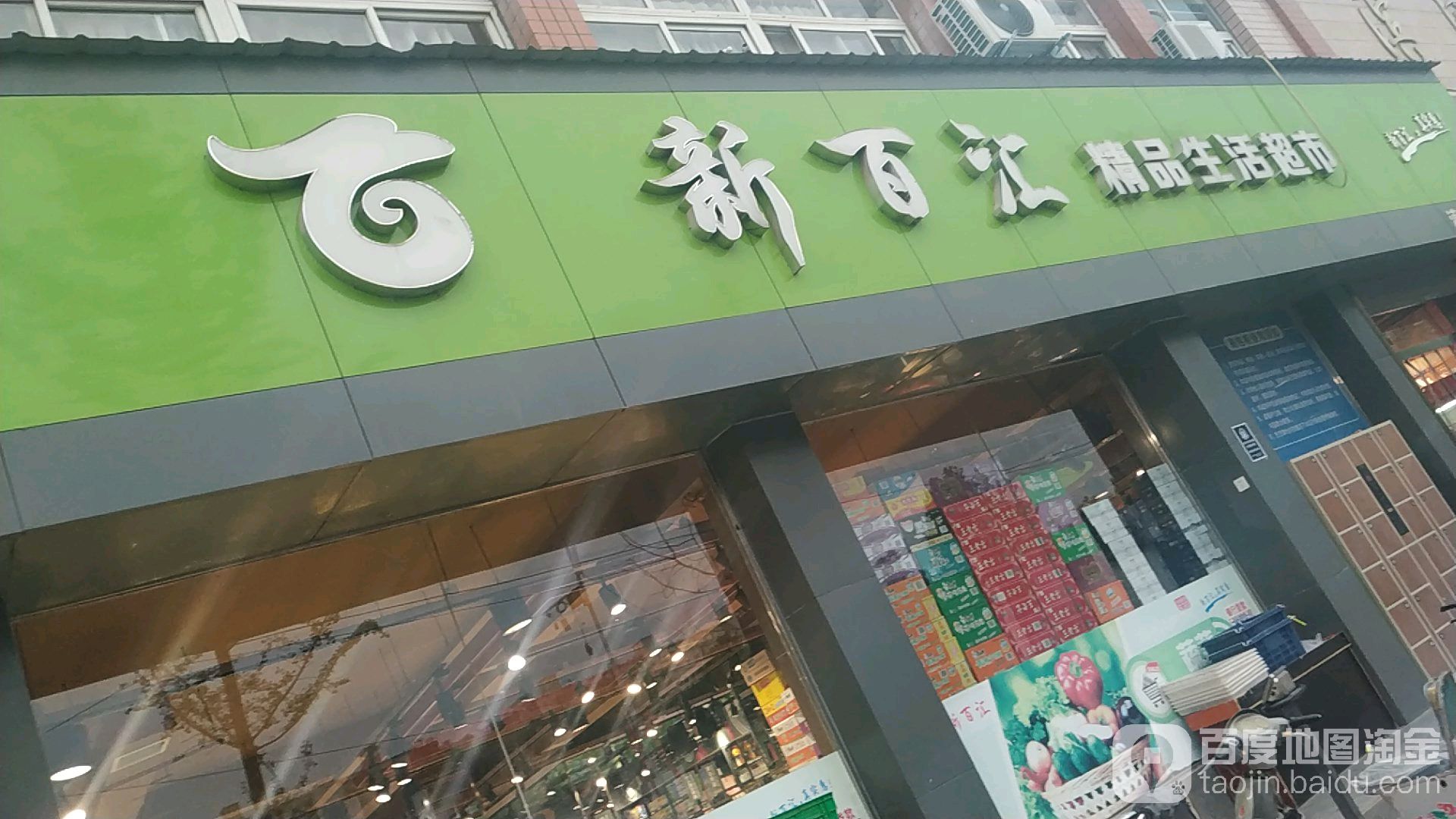 新百汇精品生鲜超市