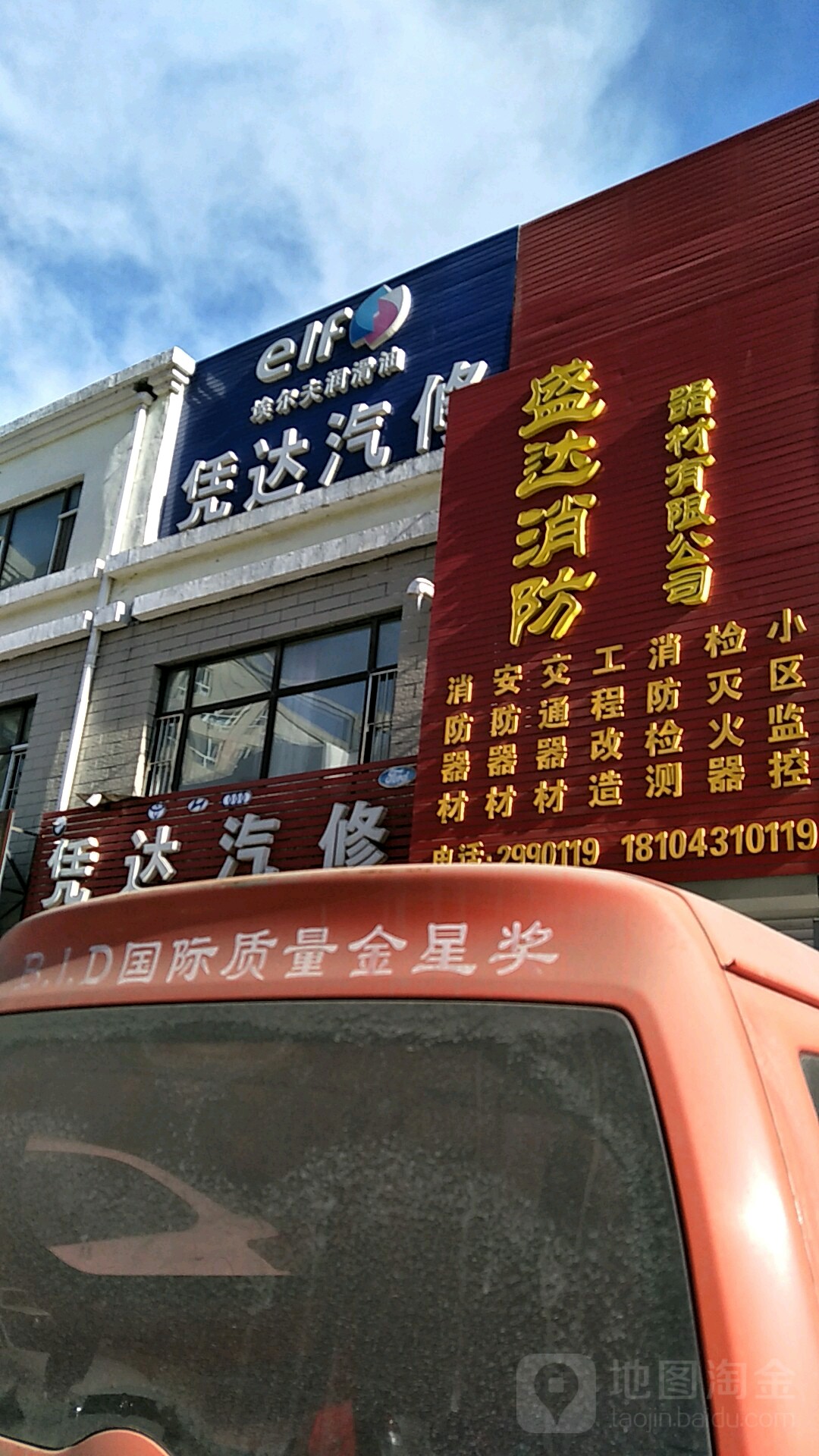凭达汽修